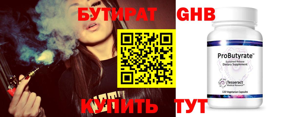 Бутират 99% Черкесск